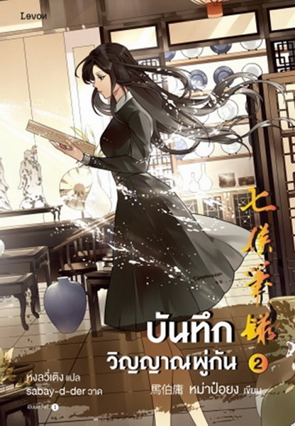 บันทึกวิญญาณพู่กัน เล่ม 2 (หม่าป๋อยง)