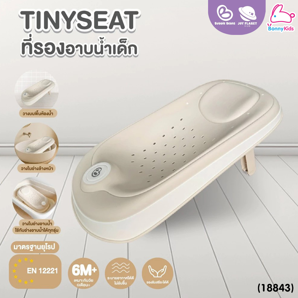 (18843) Bubble beans (บับเบิ้ล บีน) ที่รองอาบน้ำเด็กซิลิโคน รุ่น Tinyset ใช้กับอ่างอาบน้ำทุกรุ่น