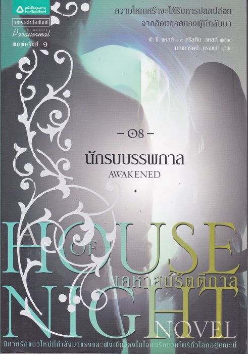 เคหาสน์รัตติกาล 8 นักรบบรรพกาล (Awakened) (House of Night #8)