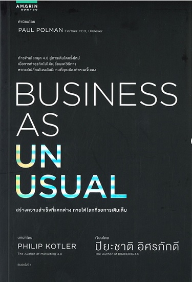 BUSINESS AS UNUSUAL สร้างความสำเร็จที่แตกต่าง ภายใต้โลกที่รอการเติมเต็ม