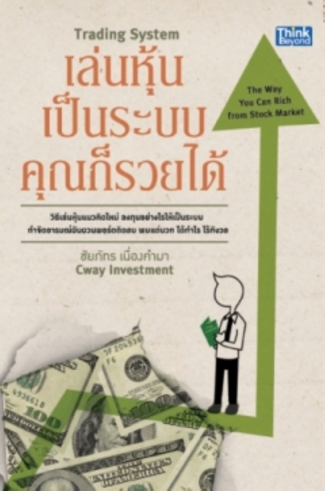 เล่นหุ้นเป็นระบบ คุณก็รวยได้