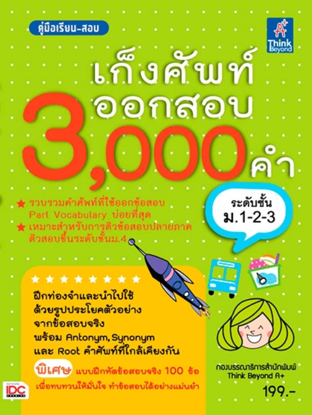 เก็งศัพท์ออกสอบ 3,000 คำ ระดับชั้น ม.1-2-3