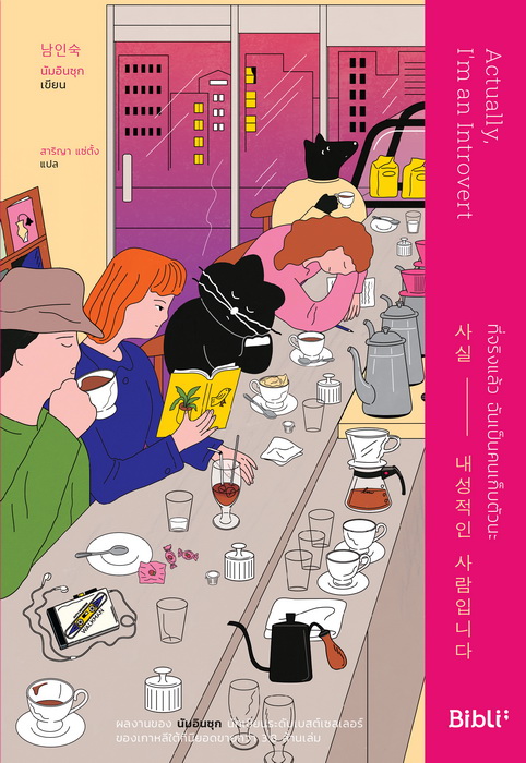 ที่จริงแล้ว ฉันเป็นคนเก็บตัวนะ (사실 내성적인 사람입니다)