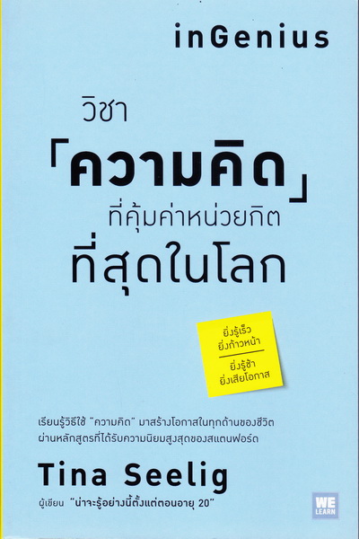 วิชาความคิดที่คุ้มค่าหน่วยกิตที่สุดในโลก (inGenius)