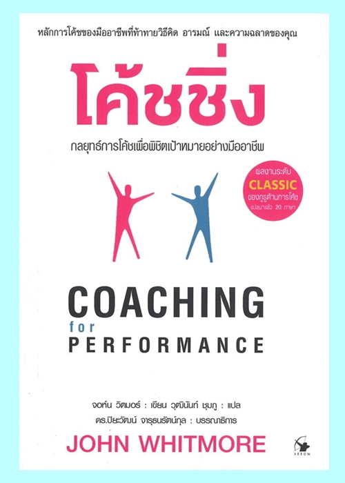 โค้ชชิ่ง กลยุทธ์การโค้ชเพื่อพิชิตเป้าหมายอย่างมืออาชีพ (Coaching for Performance)