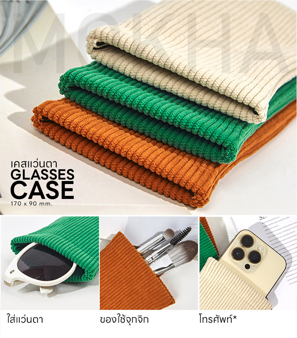 MOKHA ซองแว่นตา ผ้าลูกฟูก ซองใส่แว่น ซองเคสใส่แว่น Corduroy Glasses Case