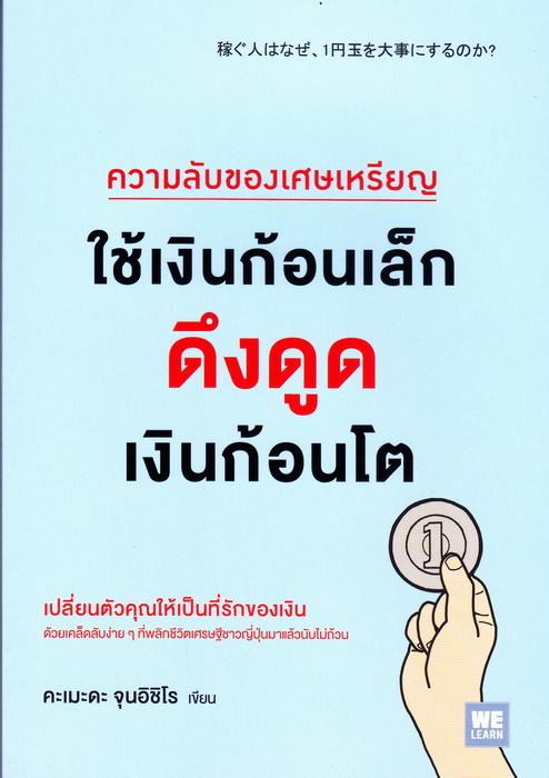 ความลับของเศษเหรียญใช้เงินก้อนเล็กดึงดูดเงินก้อนโต