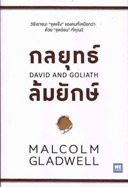 กลยุทธ์ล้มยักษ์ (David and Goliath)