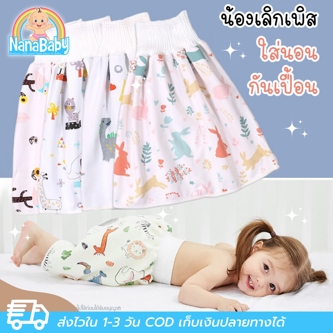 NanaBaby กระโปรงกันฉี่ l กระโปรงรองฉี่ กางเกงกันฉี่ กระโปรงกันเปื้อน ผ้ากันเปื้อนกันเด็กฉี่รดที่นอนแบบสวม