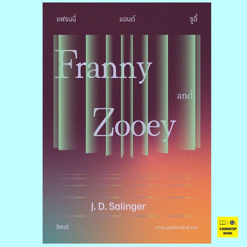 แฟรนนี่แอนด์ซูอี้ Franny and Zooey (เจ.ดี.ซาลินเจอร์, J.D.Salinger)