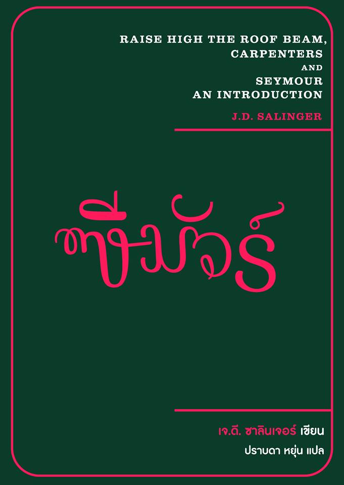 ซีมัวร์ (J. D. Salinger)
