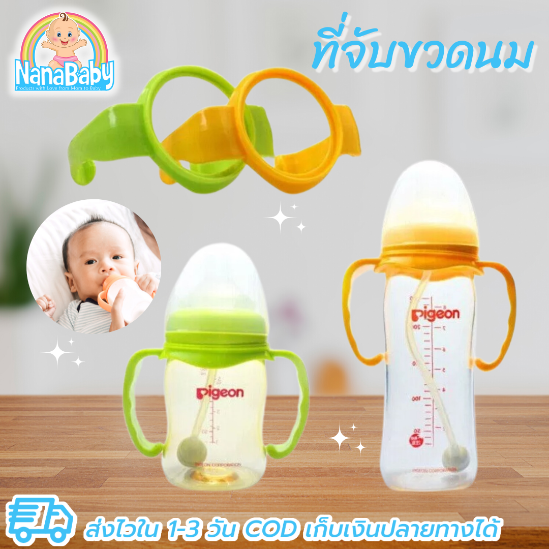ที่จับขวดนม หูจับขวดนมคอกว้าง ที่หัดจับขวดนม ใส่ขวดนม Pigeon,Natur,Avent รุ่นคลาสสิค, Nuk ฯลฯ NanaBaby แขนที่จับขวดนม BPA-Free