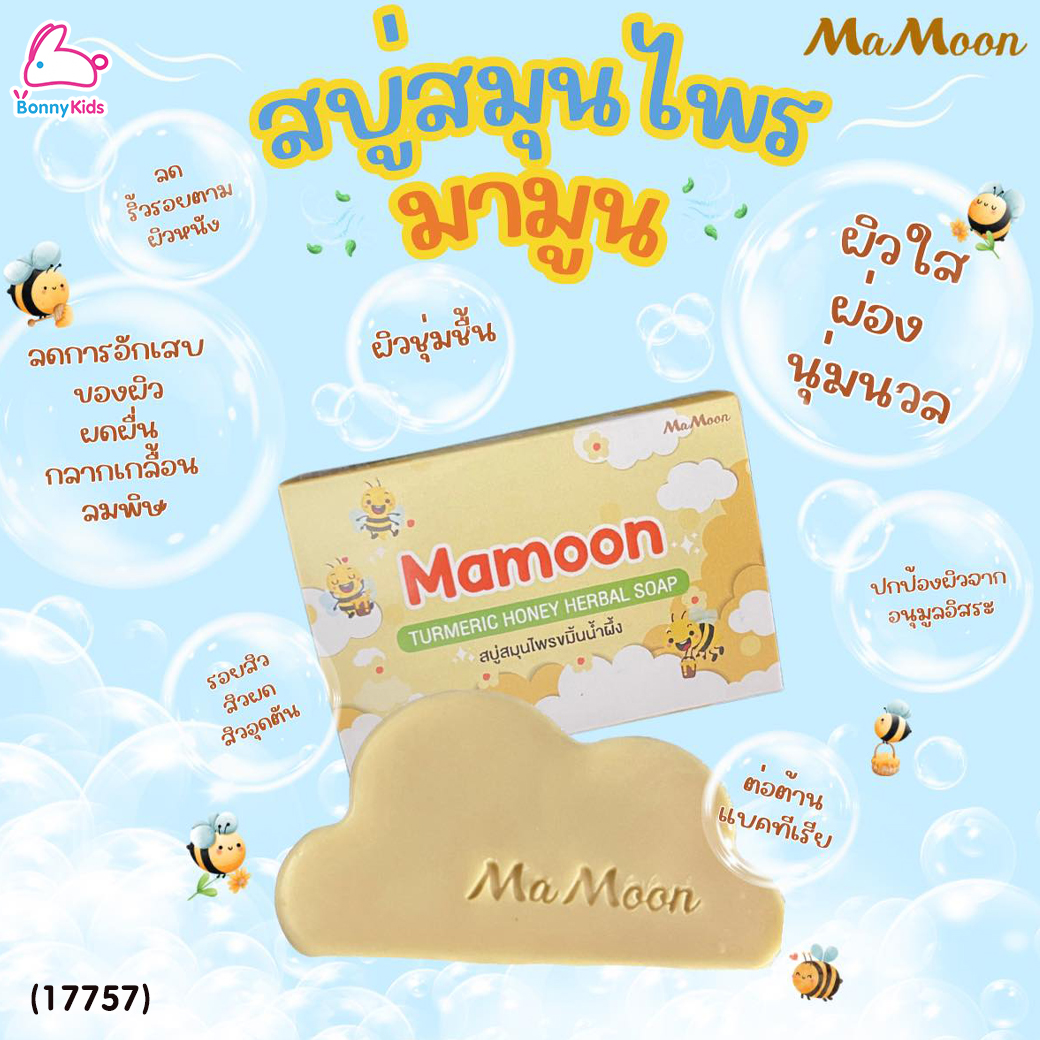 (17757) Mamoon (มามูน) Turmeric Honey Herbal Soap สบู่สมุนไพรขมิ้นน้ำผึ้ง (สำหรับเด็ก 3 ปีขึ้นไป)