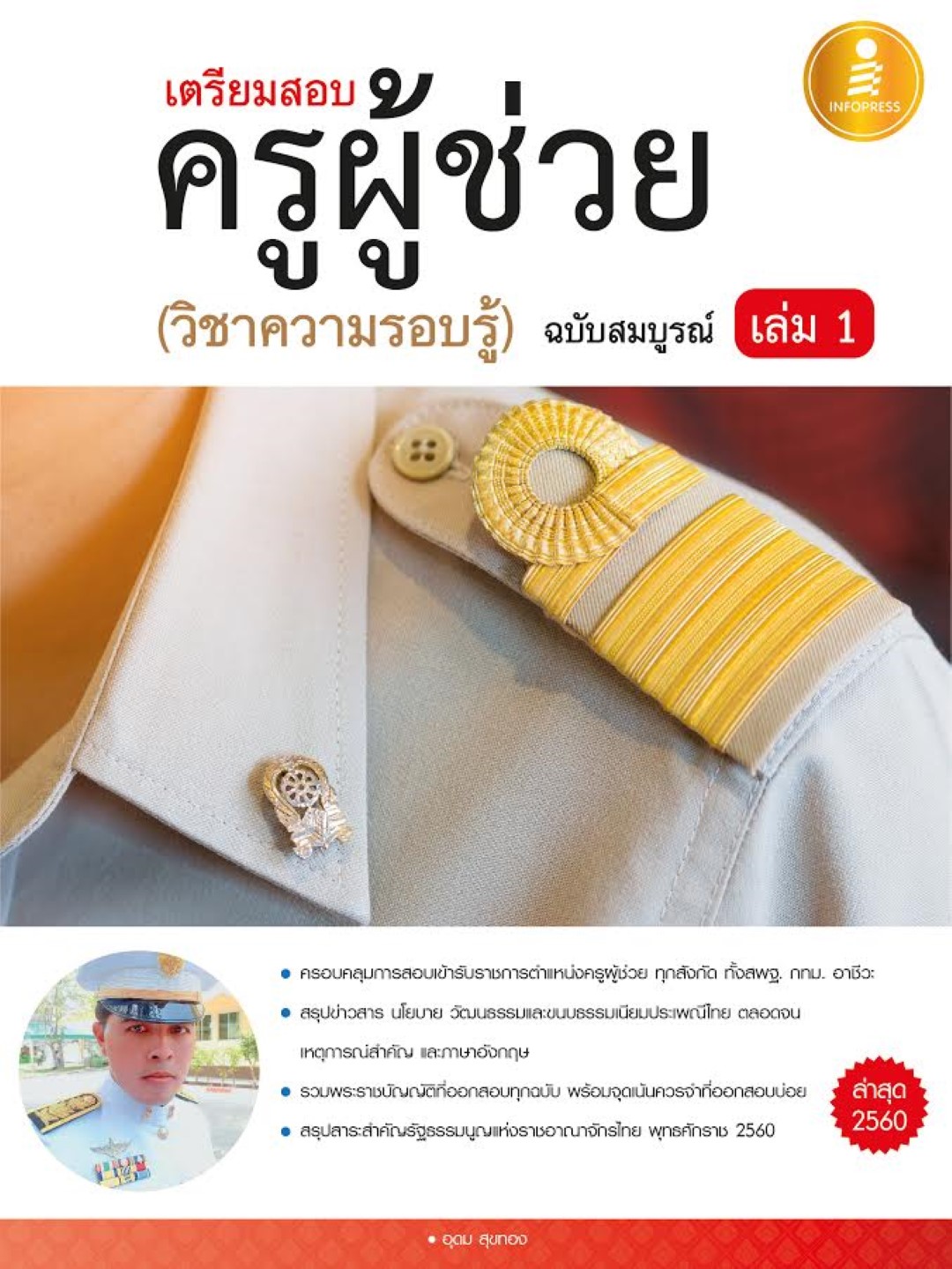 เตรียมสอบ ครูผู้ช่วย เล่ม 1 (วิชาความรอบรู้) ฉบับสมบูรณ์