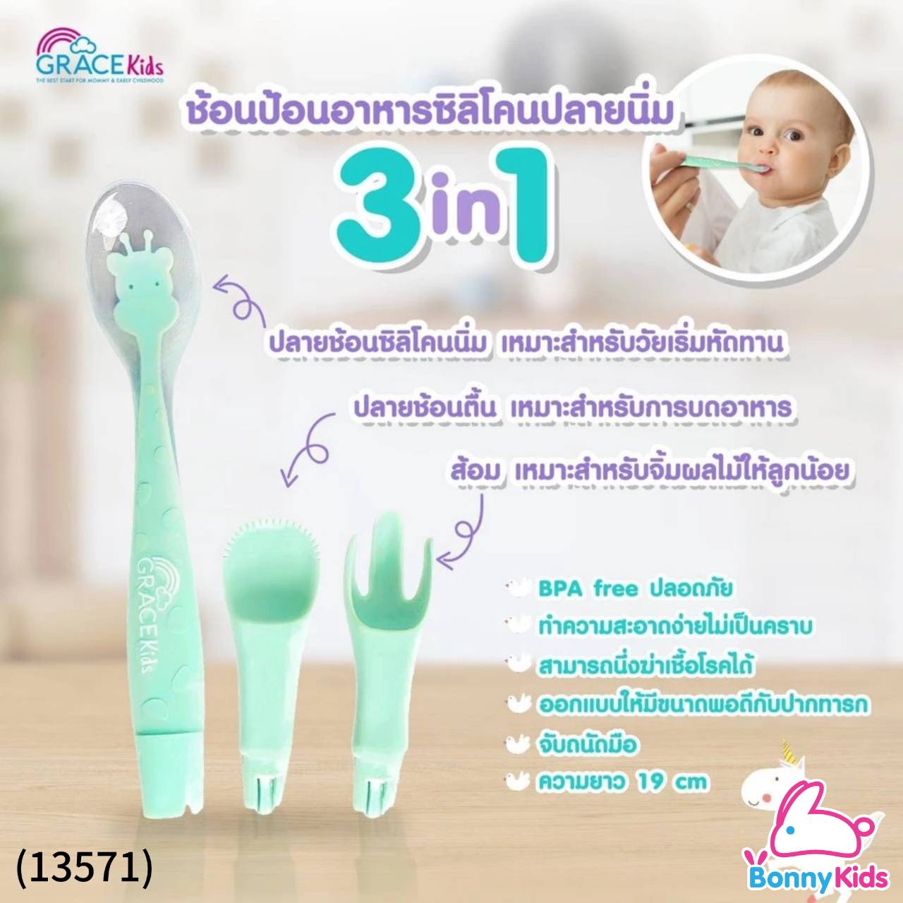 (13571) Gracekids เกรซคิดส์ช้อนป้อนอาหารซิลิโคน 3 ฟังก์ชั่น พร้อมกล่องเก็บ