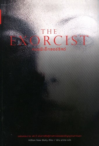 หมอผีเอ็กซอร์ซิสต์ (The Exorcist)