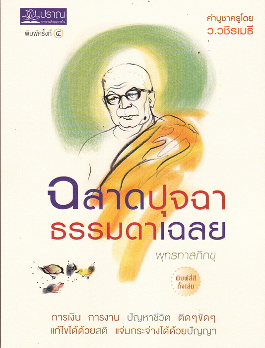 Boxset ชุด พร Blessing (ฉลาดปุจฉา ธรรมดาเฉลย + ปล่อยวางระหว่างทุกข์ + ทางลัดขจัดทุกข์)