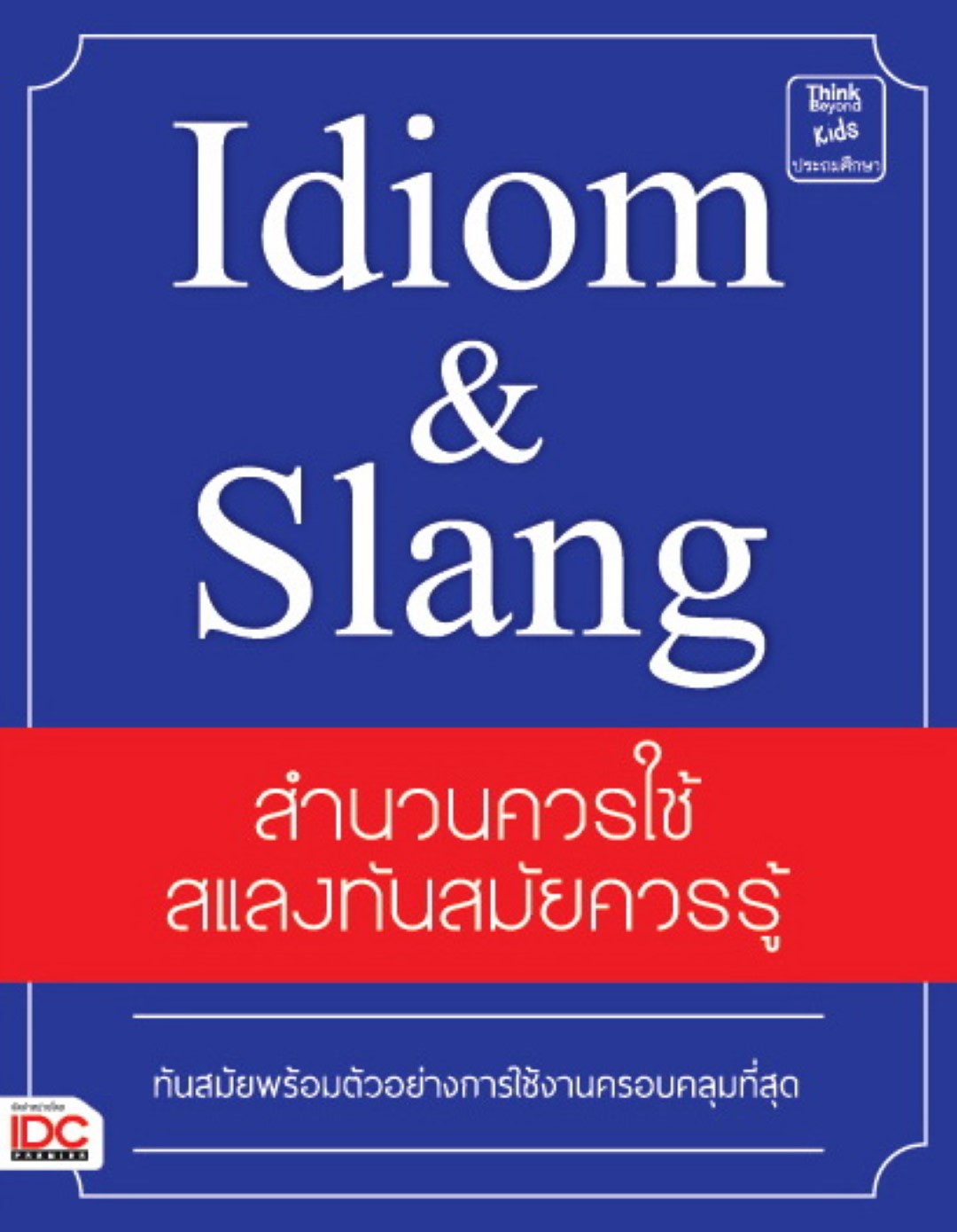 Idiom & Slang สำนวนควรใช้ สแลงทันสมัยควรรู้
