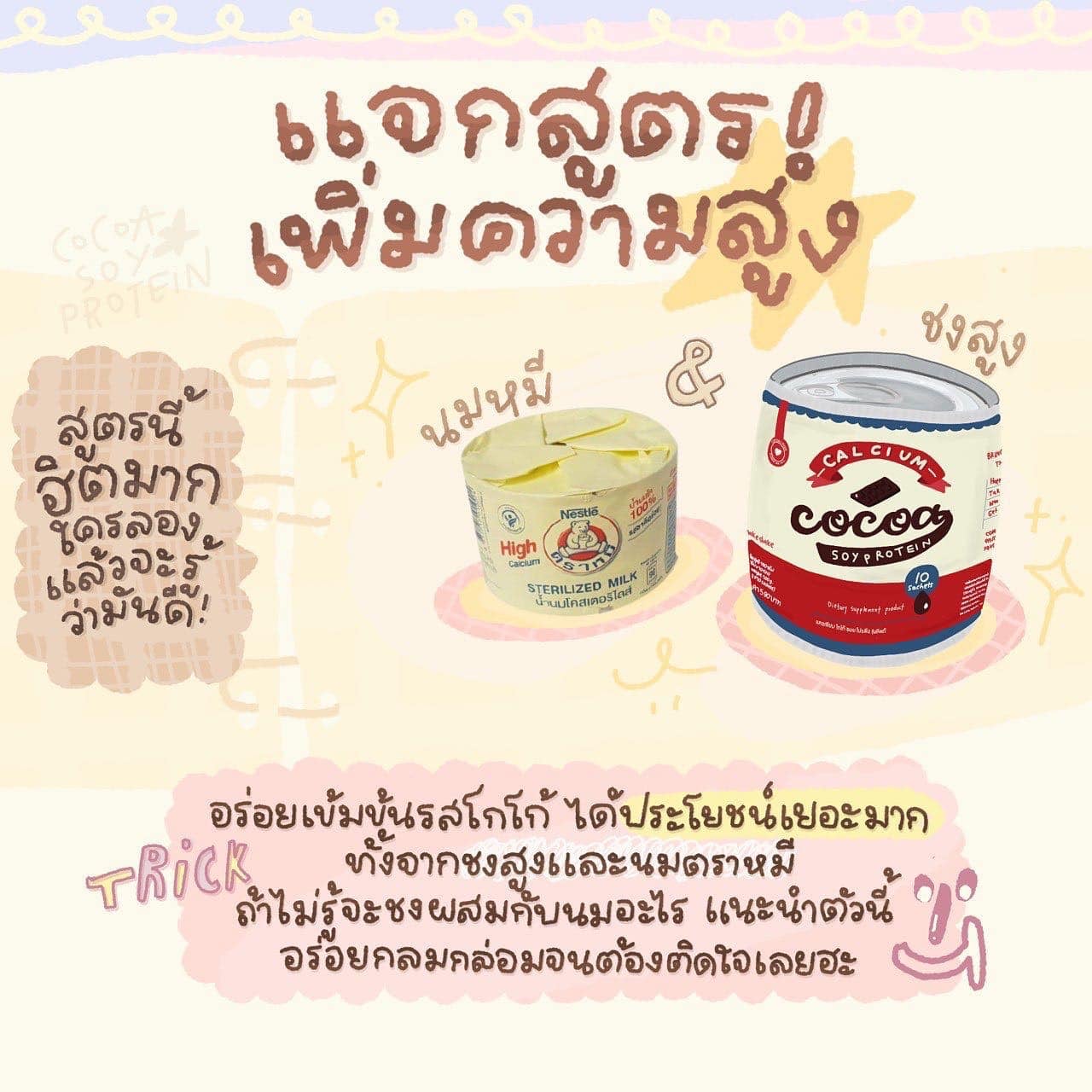 สูตรกินโกโก้ชงสูง เพื่อเพิ่มความสูง