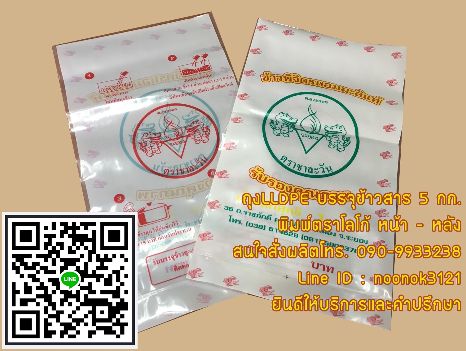 ถุงข้าว 5 กก