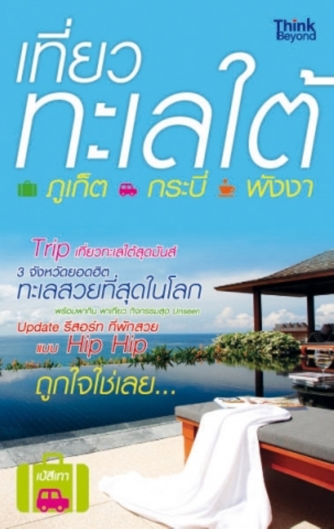 เที่ยวทะเลใต้ ภูเก็ต กระบี่ พังงา