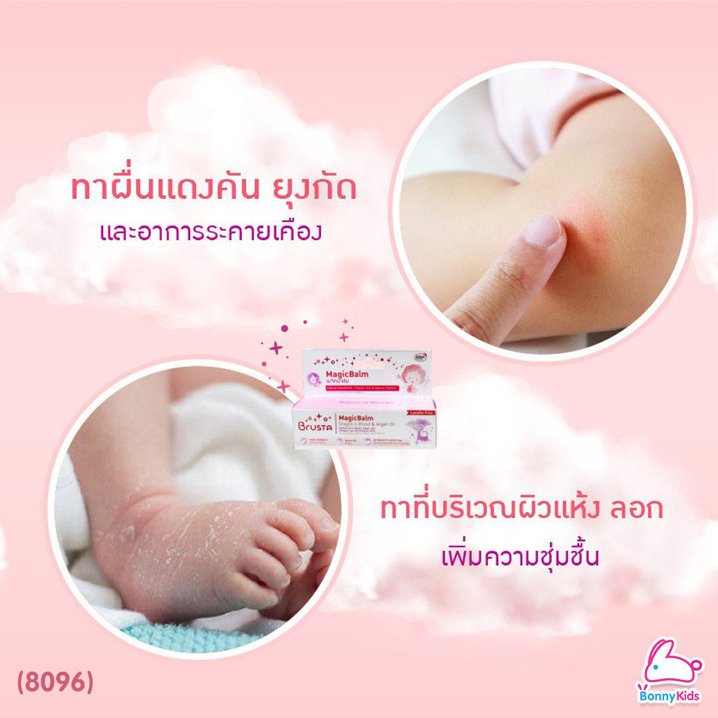(8096) Brusta (บรูซตา) MagicBalm Dragon's Blood & Argan Oil ครีมทาหัวนม เมจิคบาล์ม 10 กรัม