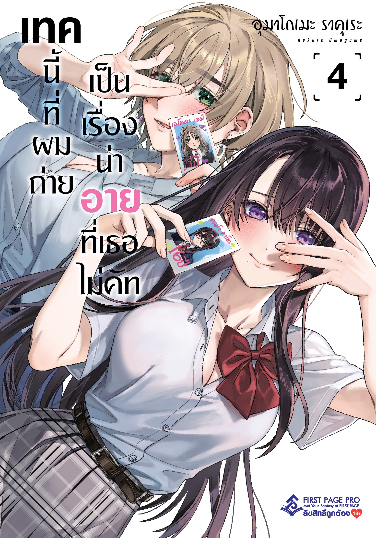 การ์ตูน เทคนี้ที่ผมถ่าย เป็นเรื่องน่าอายที่เธอไม่คัท เล่ม 04