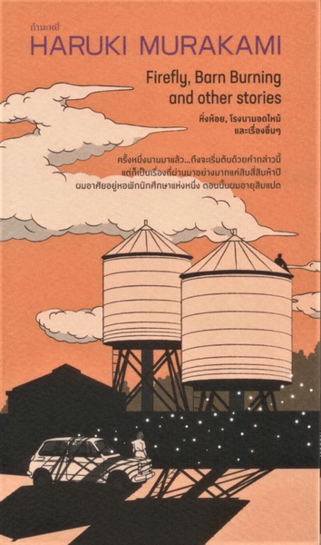 หิ่งห้อย โรงนามอดไหม้ และเรื่องอื่นๆ (Firefly, Barn Buring and other stories) (ฮารูกิ มูราคามิ)