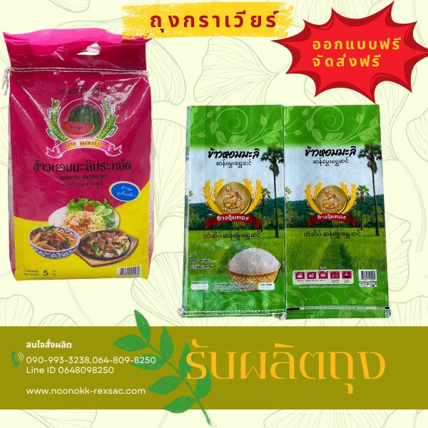 กระสอบเคลือบกราเวียร์ บรรจุข้าวสาร บรรจุปุ๋ย