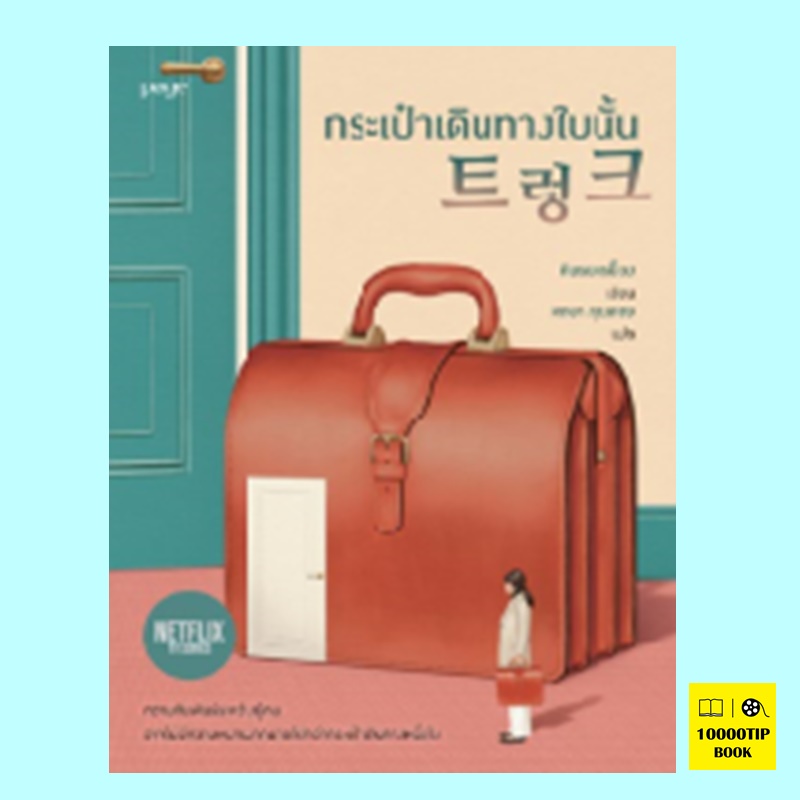 Suitcase กระเป๋าเดินทางใบนั้น (คิมรยอรย็อง)