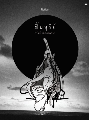 สิ้นสุรีย์, จักรวาลของการมอดไหม้ (วิวัฒน์ เลิศวิวัฒน์วงศา)