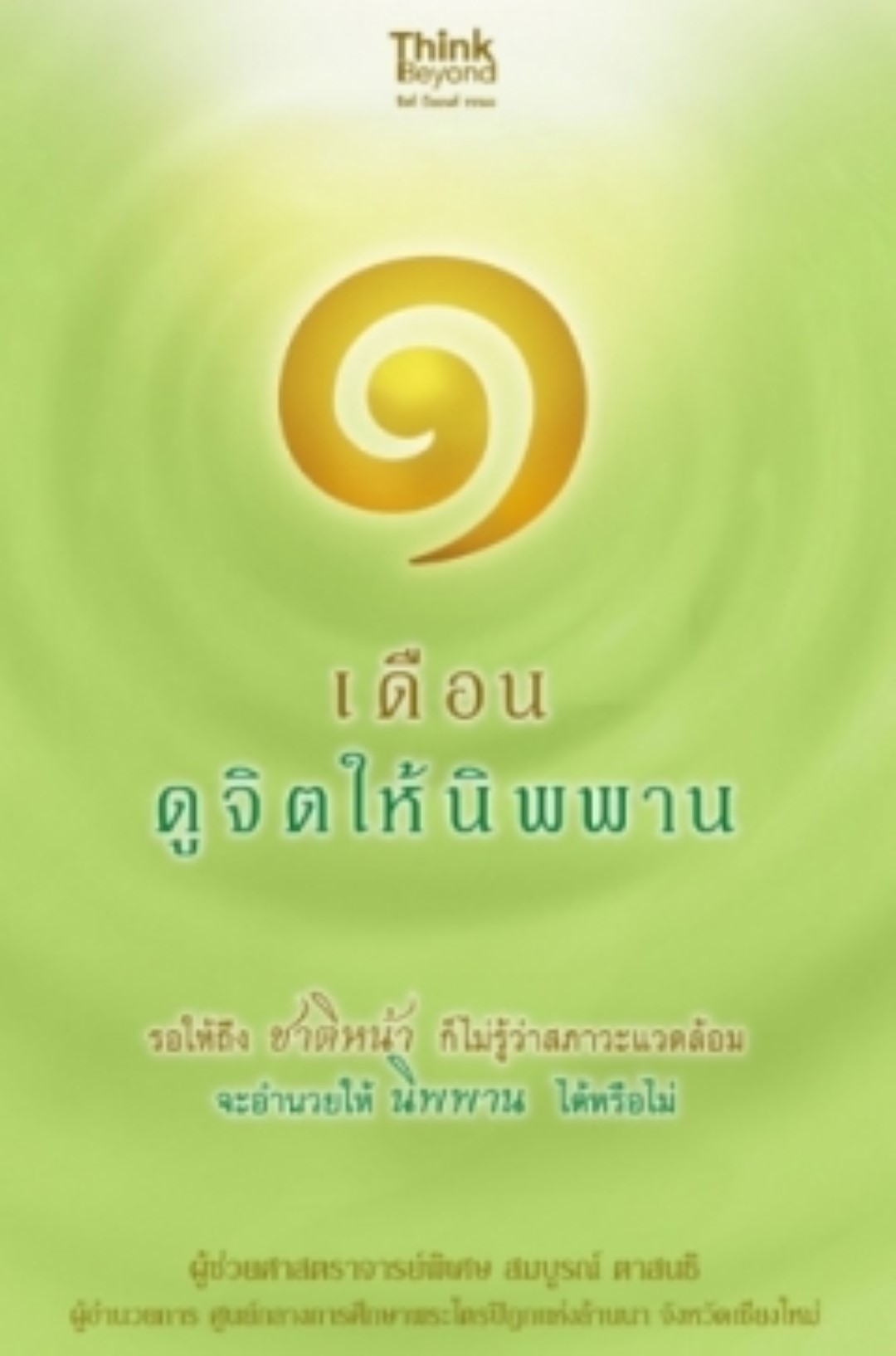 ๑ เดือนดูจิตให้นิพพาน / LOT