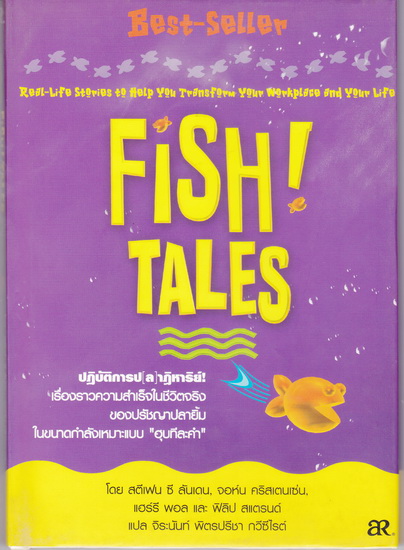ปฏิบัติการป(ล)าฏิหาริย์ (ปกแข็ง) (Fish Tales)