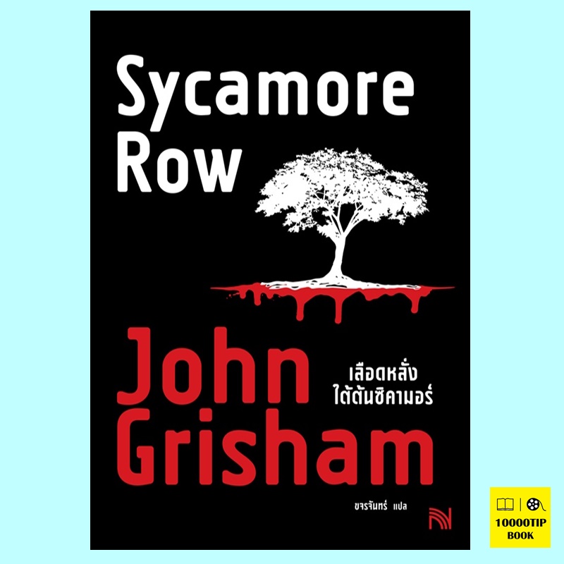 เลือดหลั่งใต้ต้นซิคามอร์ Sycamore Row (Jake Brigance Series #2) (John Grisham)