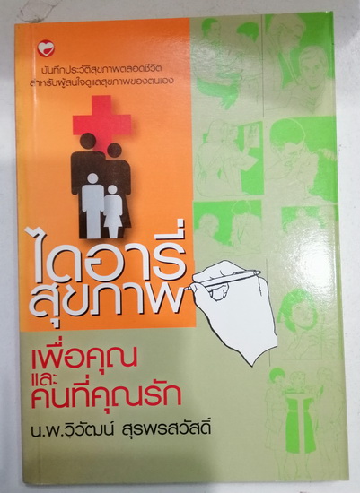 ไดอารี่สุขภาพ เพื่อคุณและคนที่คุณรัก