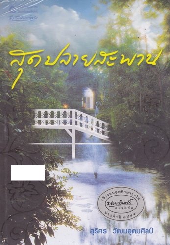 สุดปลายสะพาน (ของ สุสิศร วัฒนอุดมศิลป์)
