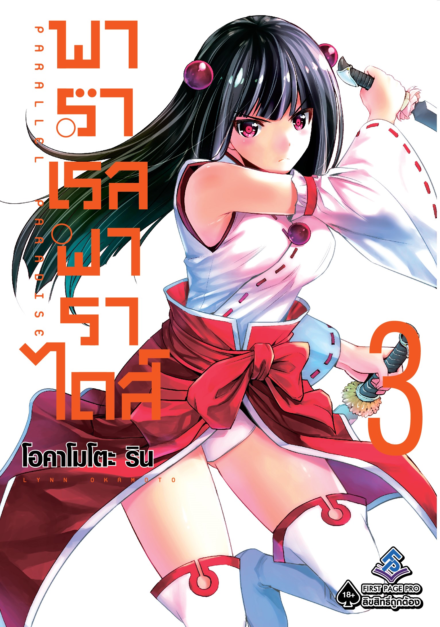 การ์ตูน พาราเรล พาราไดส์ เล่ม 03