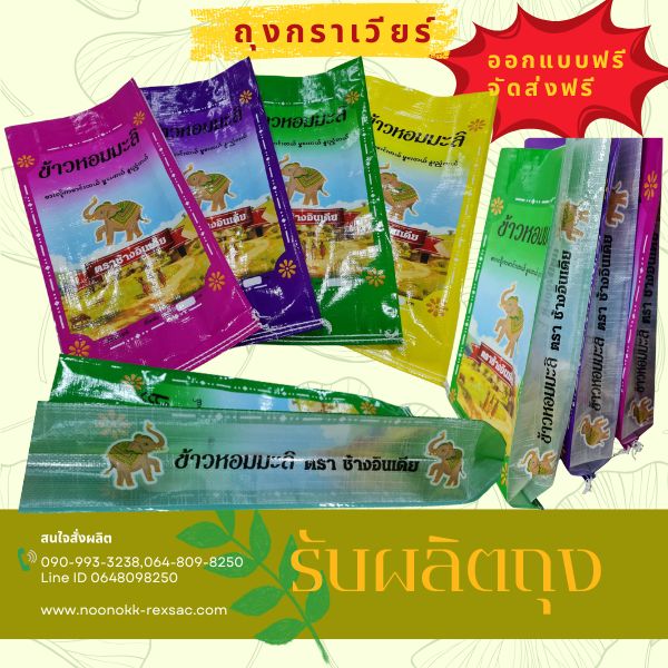 กระสอบเคลือบกราเวียร์ บรรจุข้าวสาร บรรจุปุ๋ย