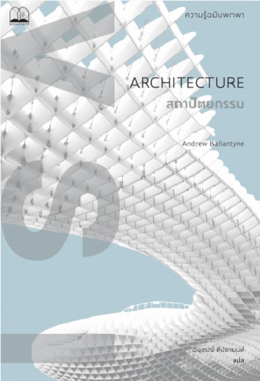 สถาปัตยกรรม: ความรู้ฉบับพกพา (Architecture: A Very Short Introduction)