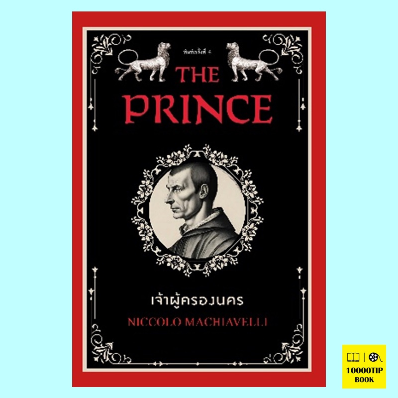 เจ้าผู้ครองนคร The Prince (Niccolo Machiavelli)