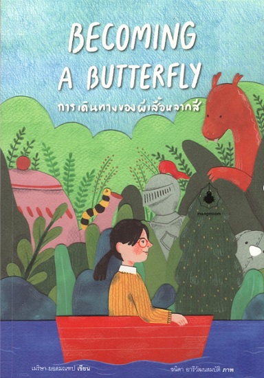 BECOMING A BUTTERFLY การเดินทางของผีเสื้อหลากสี (**มีตำหนิ** โปรดอ่านรายละเอียด **สำคัญมาก**)
