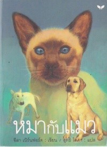 หมากับแมว (THE INCREDIBLE JOURNEY)