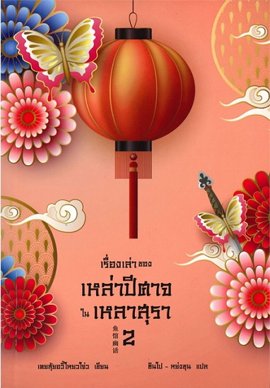 เรื่องเล่าของเหล่าปีศาจในเหลาสุรา 2
