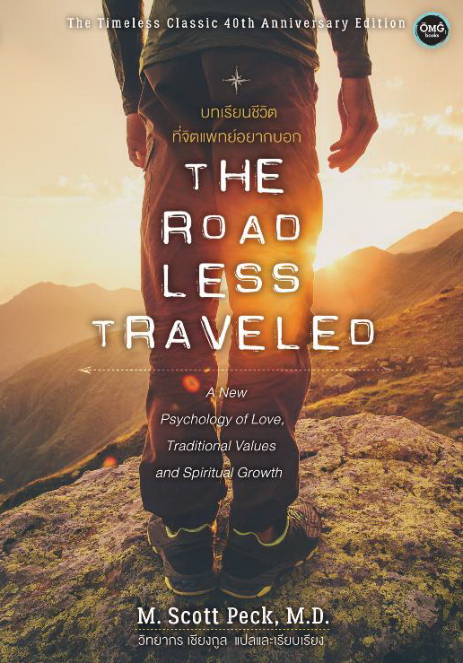 บทเรียนชีวิตที่จิตแพทย์อยากบอก (มีตำหนิ โปรดอ่านรายละเอียดก่อนสั่ง) (The Road Less Traveled)