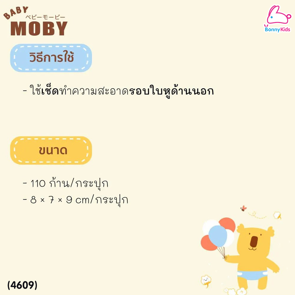(4609) Baby Moby (เบบี้โมบี้) Big Cotton Buds คอตตอนบัต ชนิดหัวใหญ่ สำลีก้านกระดาษ (กระปุกละ 110 ก้าน)