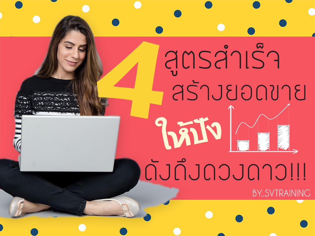 สูตรสำเร็จ เทคนิคขายของออนไลน์ สร้างยอดขายอย่างไรให้ปัง!! ดังถึงดวงดาววว