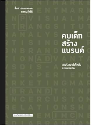 คบเด็กสร้างแบรนด์