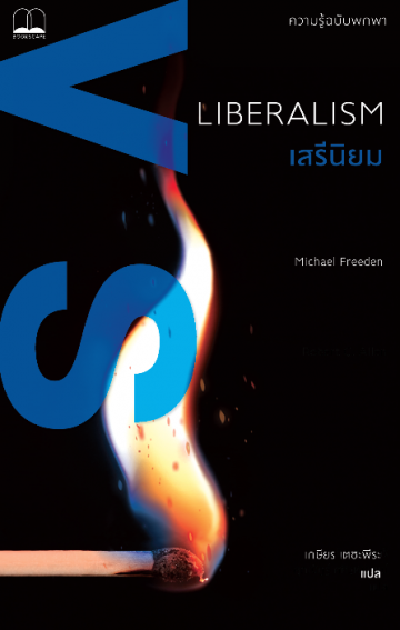 เสรีนิยม: ความรู้ฉบับพกพา (Liberalism: A Very Short Introduction)