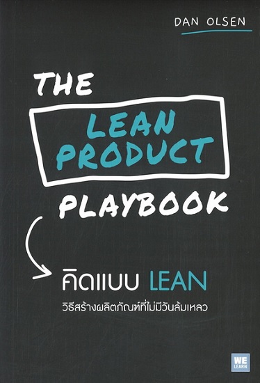 คิดแบบ LEAN (The Lean Product Playbook)