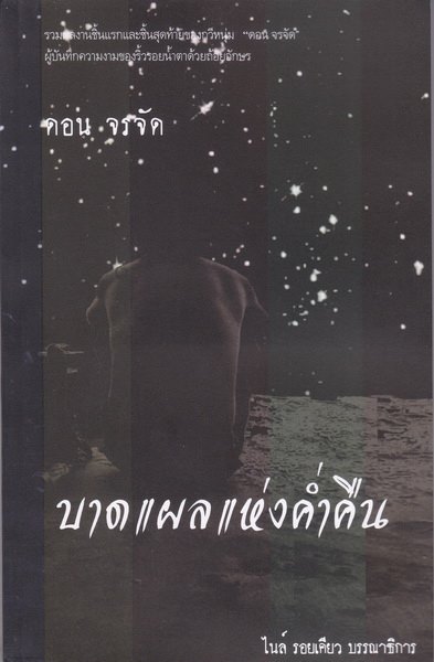 บาดแผลแห่งค่ำคืน รวมผลงานเล่มแรกและเล่มสุดท้ายของกวีหนุ่ม "ดอน จรจัด"